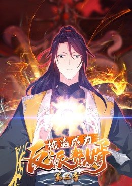 被迫成为反派赘婿 动态漫画第三季