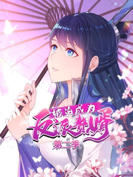 被迫成为反派赘婿 动态漫画第二季