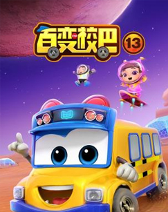 百变校巴第13季