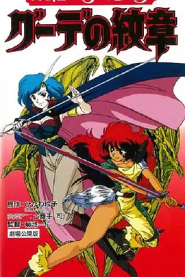 女战士艾菲拉和吉利欧拉：古德的纹章封面图