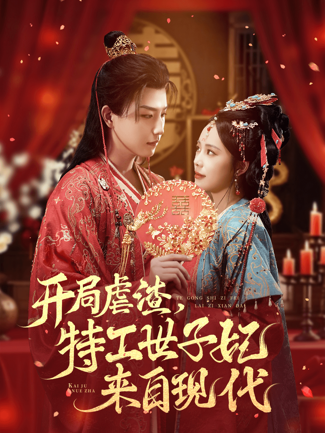 开局虐渣，特工世子妃来自现代封面图