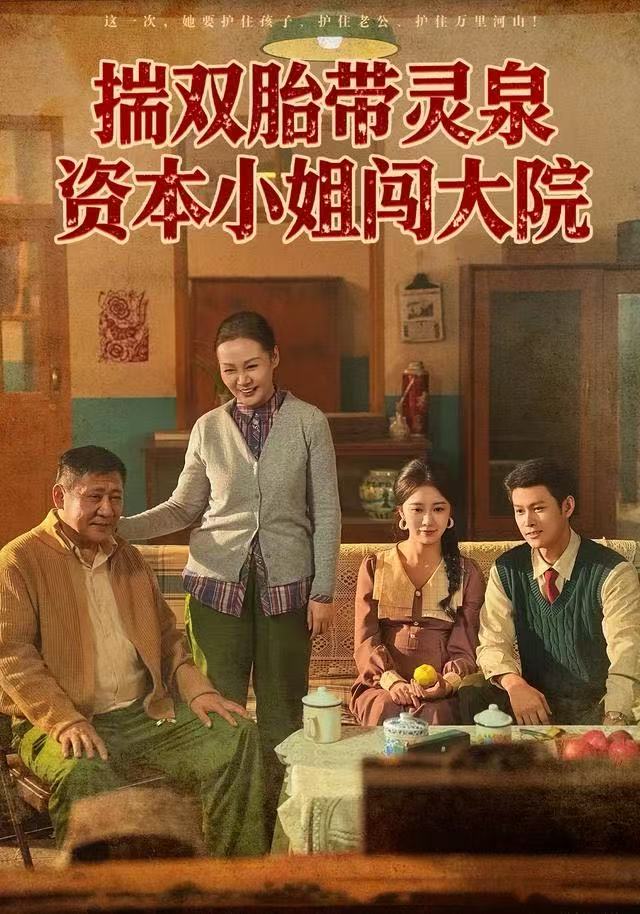 揣双胎带灵泉资本小姐闯大院封面图