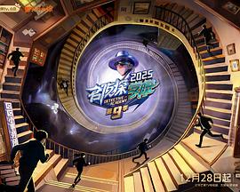 名侦探学院 第九季封面图