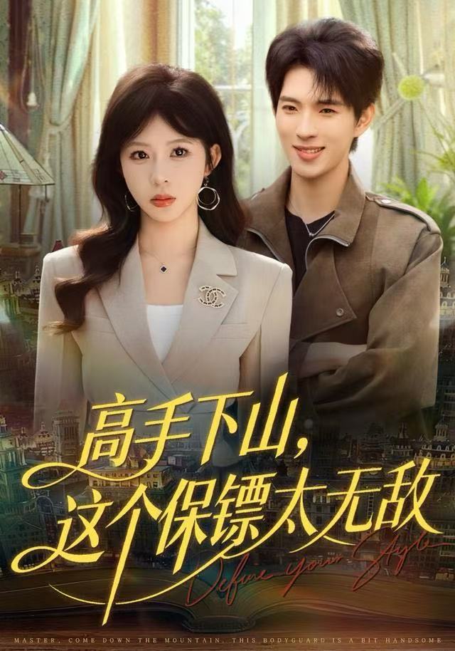 高手下山这个保镖太无敌封面图