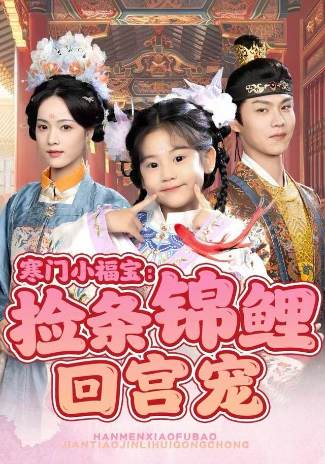 寒门小福宝捡条锦鲤回宫宠封面图