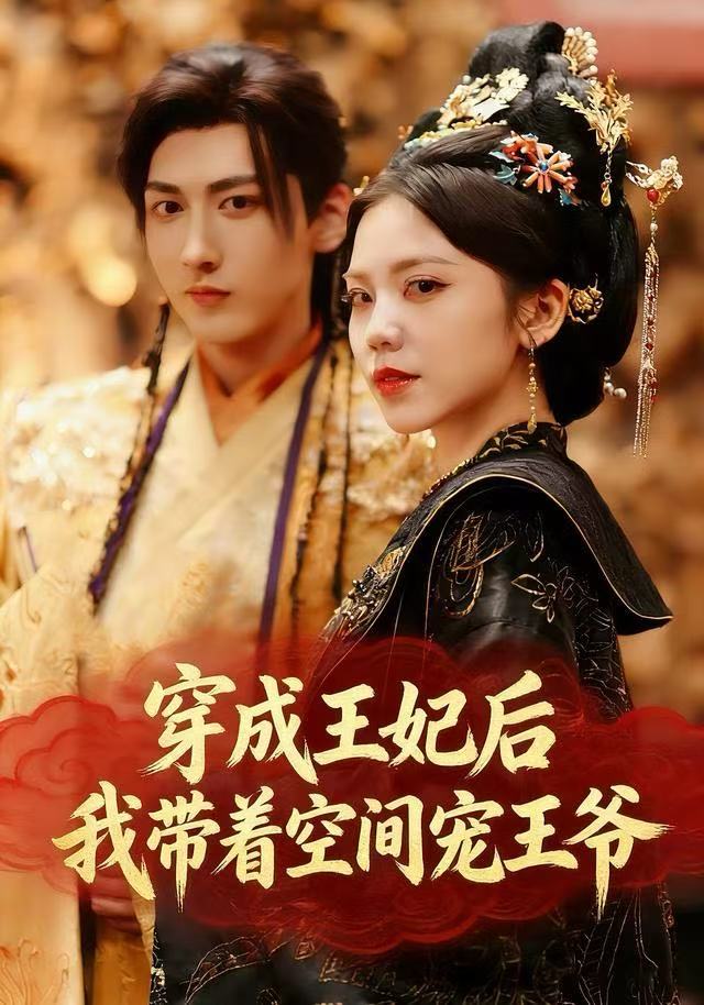 穿成王妃后，我带着空间宠王爷封面图