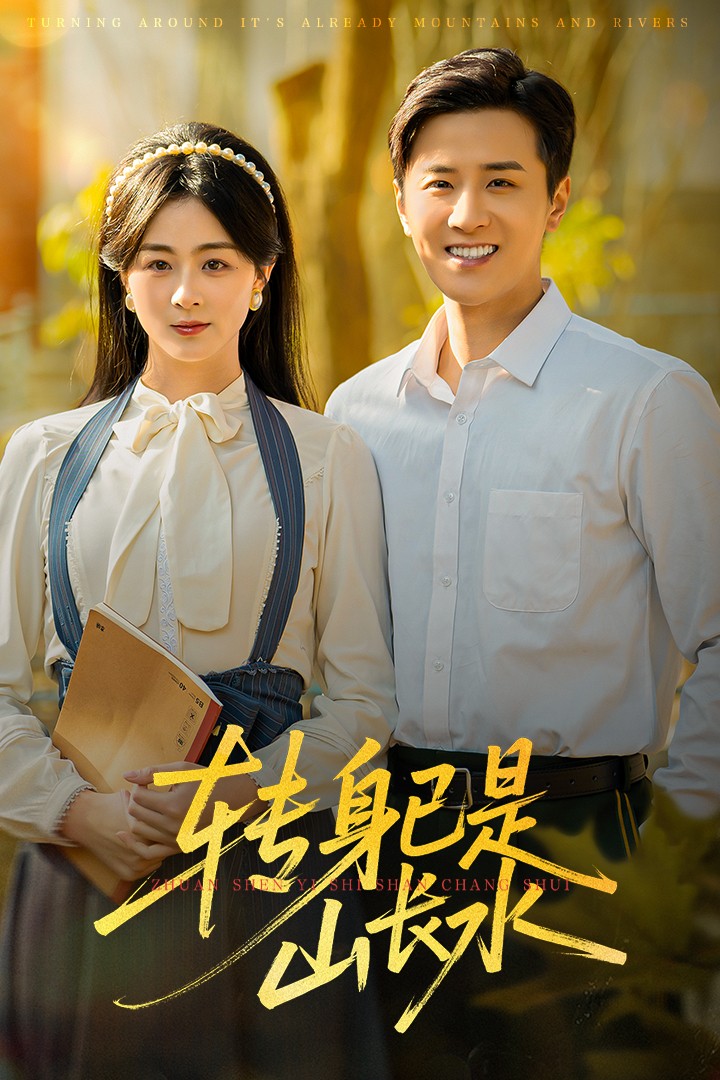 转身已是山长水封面图