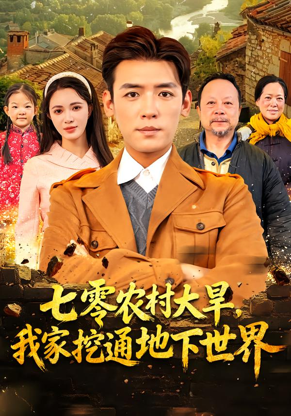 七零农村大旱我家挖通地下世界封面图