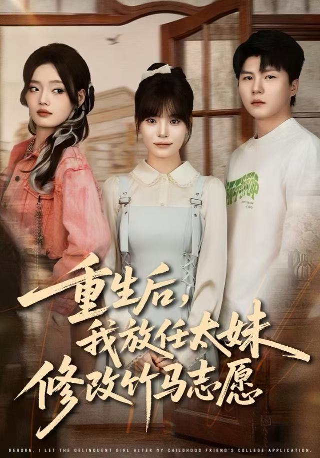 重生后我放任太妹修改竹马志愿封面图