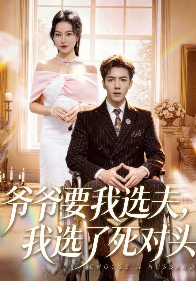 爷爷要我选夫我选了死对头封面图