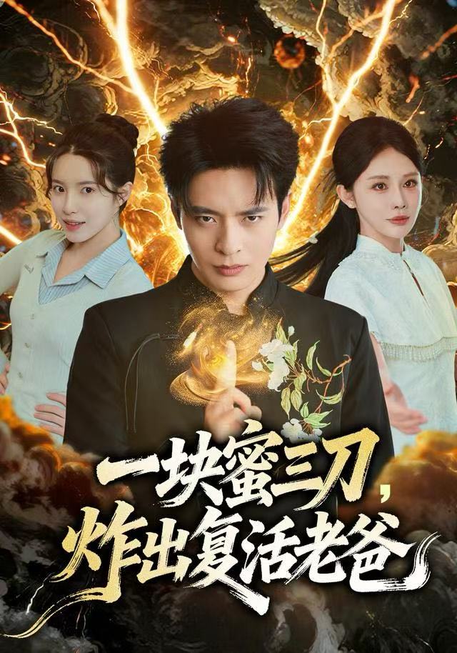 一块蜜三刀炸出复活老爸封面图
