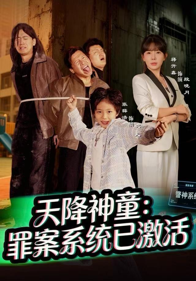 天降神童:罪案系统已激活