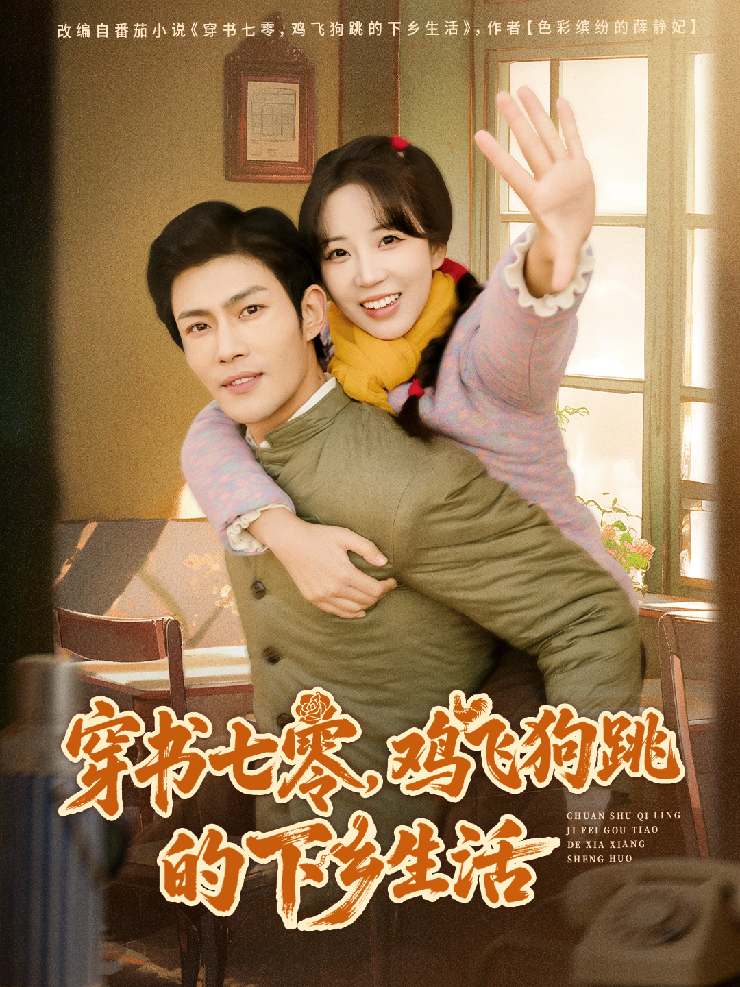 穿书七零,鸡飞狗跳的下乡生活