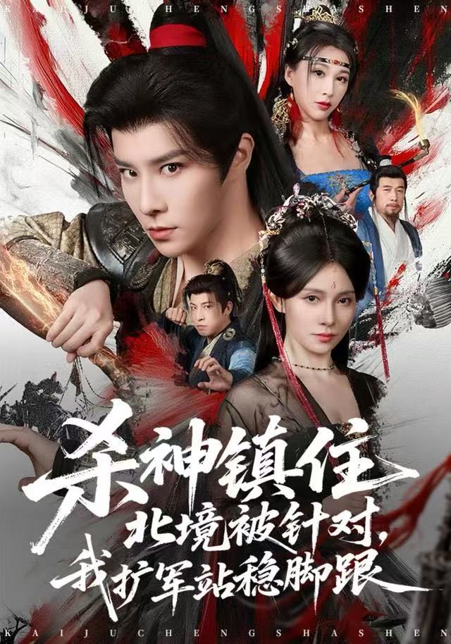 杀神镇住北境被针对,我扩军站稳脚跟