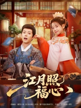 江月照福心封面图