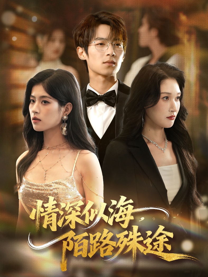 情深似海陌路殊途封面图
