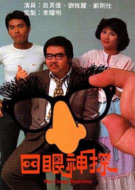 四眼神探粤语封面图