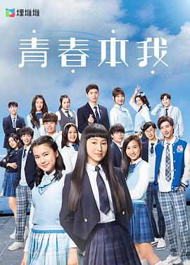 青春本我 粤语