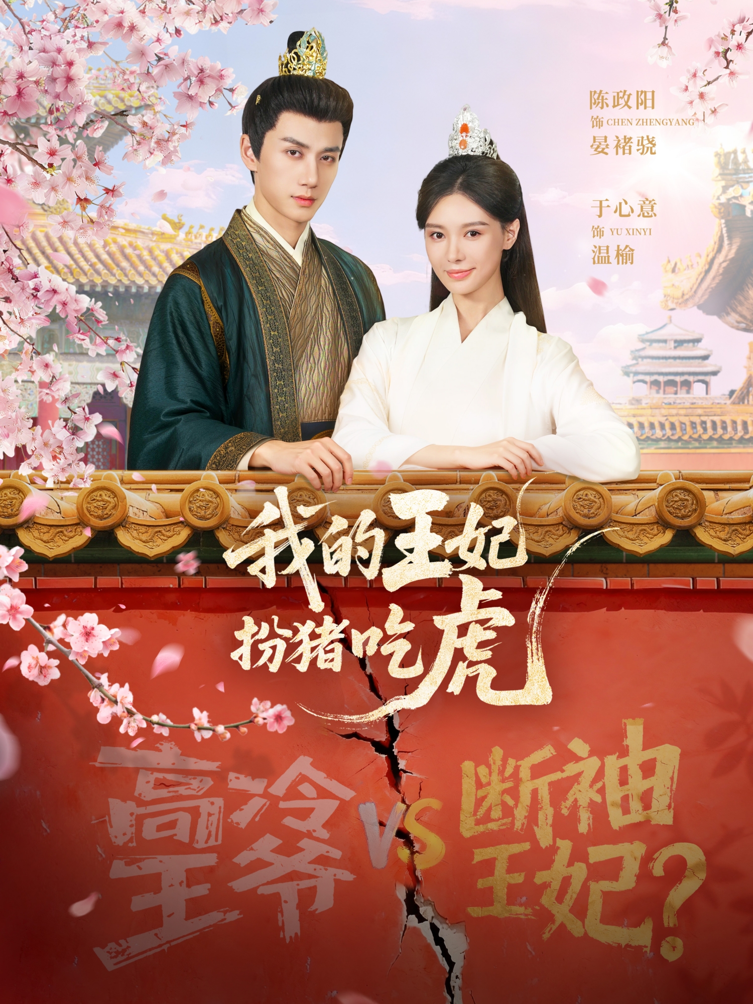 我的王妃扮猪吃虎封面图