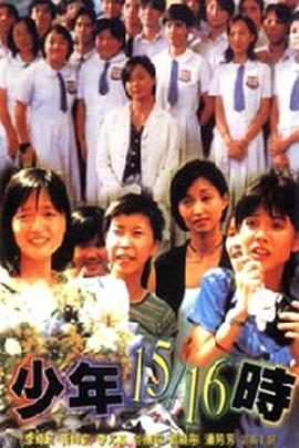 少年15/16时封面图