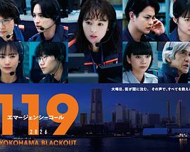 119紧急呼叫2026 横滨大停电封面图