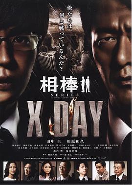 相棒：X-DAY