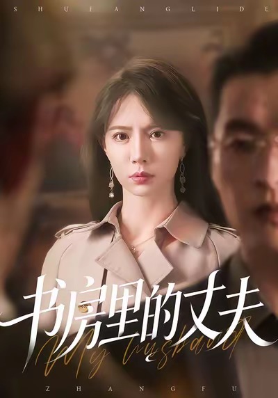 书房里的丈夫封面图