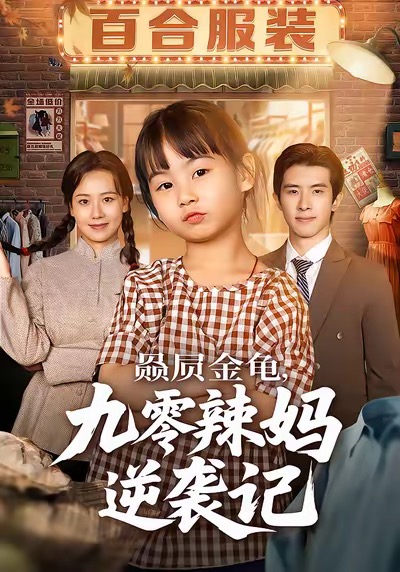 赑屃金龟九零辣妈逆袭记封面图