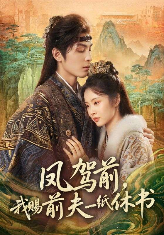 凤驾前我赐前夫一纸休书封面图