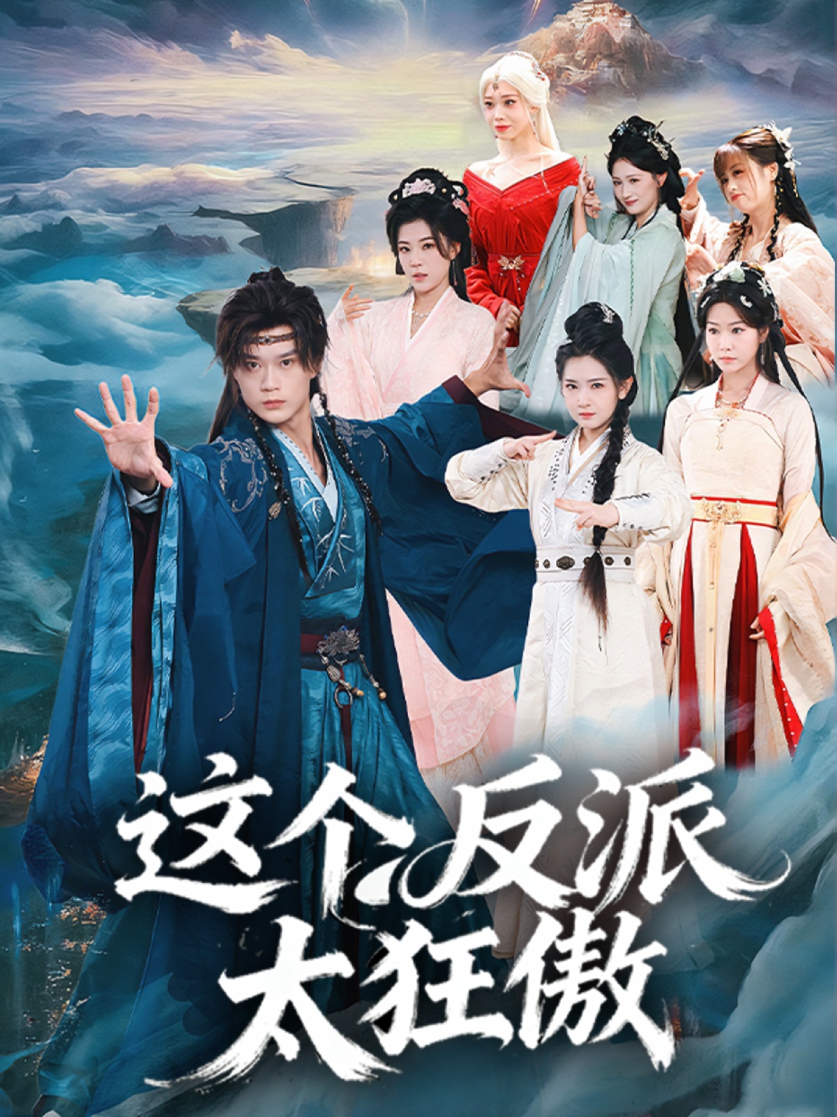 这个反派太狂傲封面图