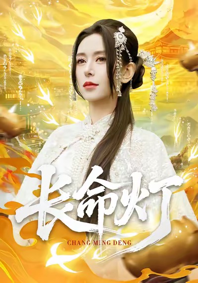 长命灯封面图