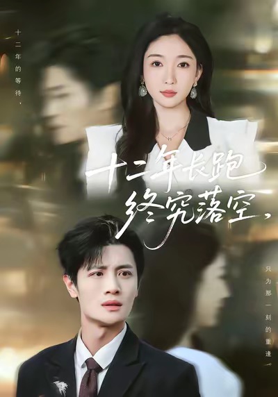 十二年长跑终究落空封面图