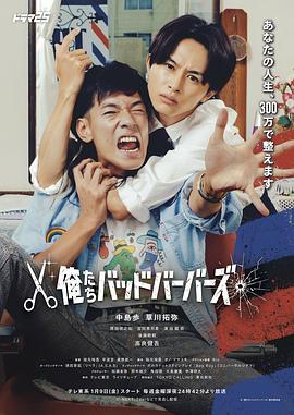 我们是坏蛋理发师封面图