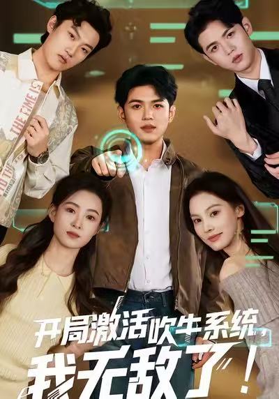 开局激活吹牛系统,我无敌了