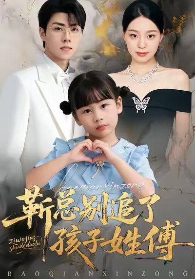 靳总别追了,孩子姓傅