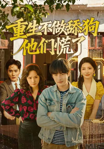 重生不做舔狗,他们慌了