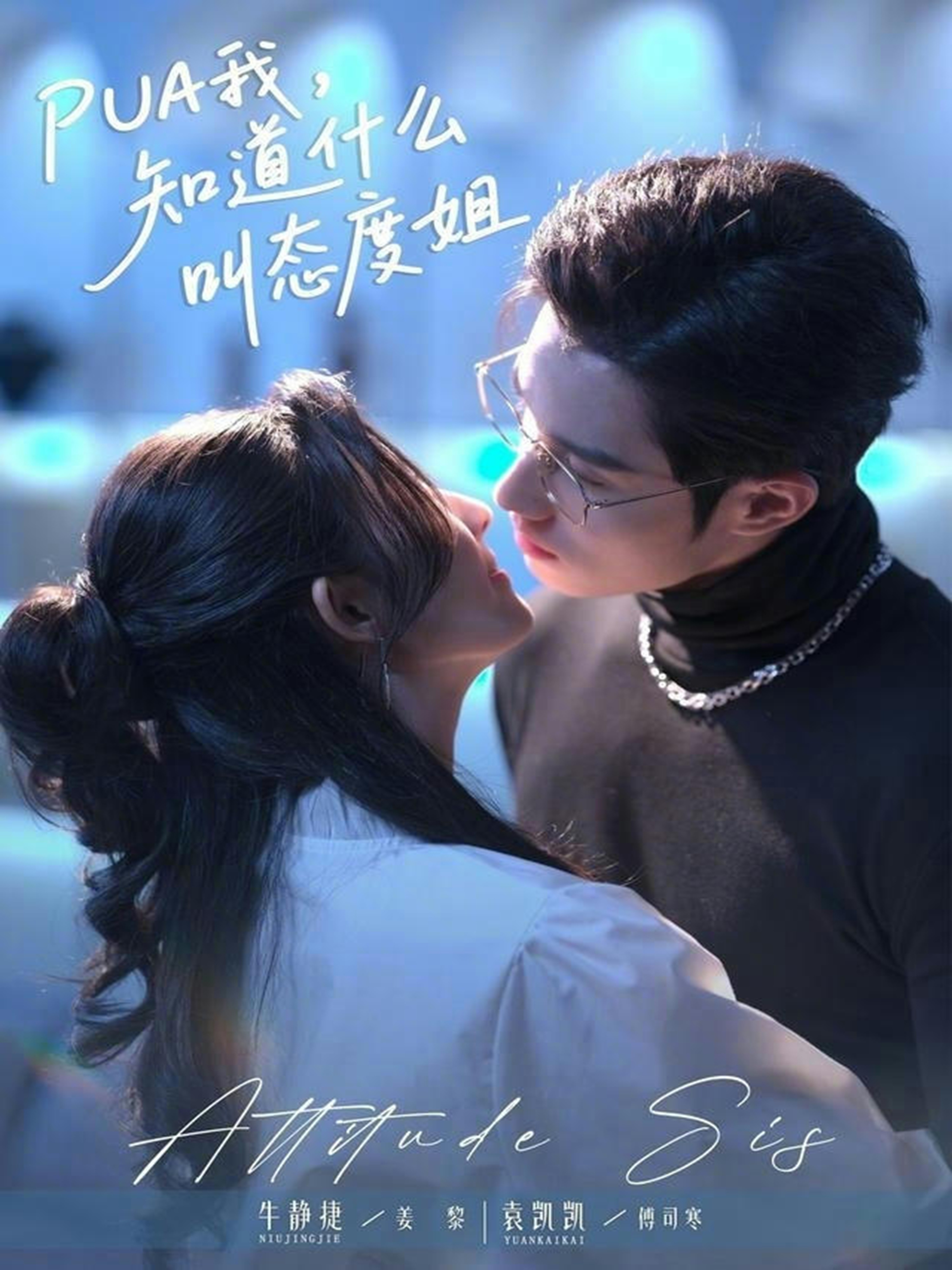 PUA我,知道什么叫态度姐