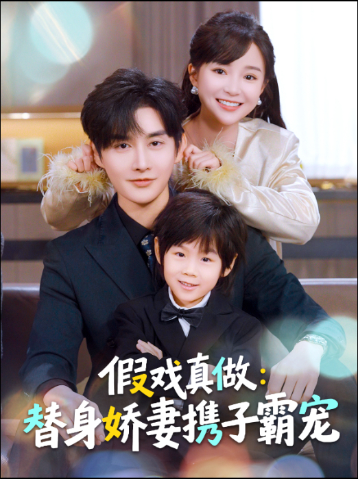 假戏真做：替身娇妻携子霸宠封面图