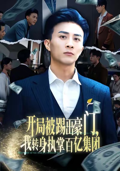开局被踢出豪门,我转身执掌百亿集团