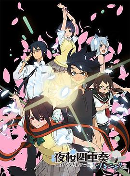 夜樱四重奏花之歌封面图