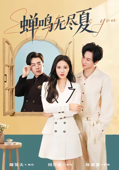 蝉鸣无尽夏封面图