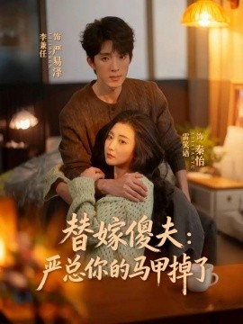 替嫁傻夫严总你的马甲掉了封面图