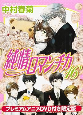 纯情罗曼史 OAD封面图