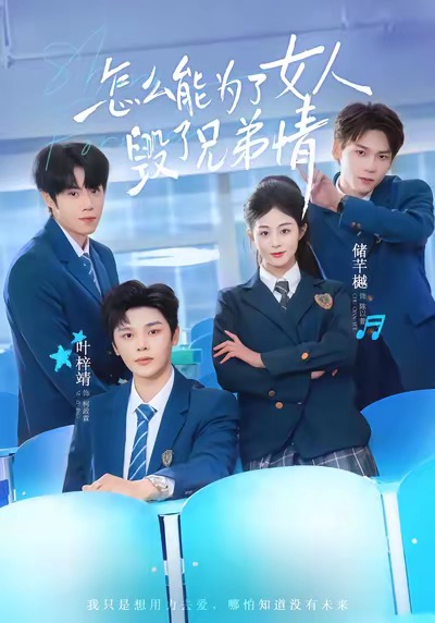 怎么能为了女人毁了兄弟情封面图