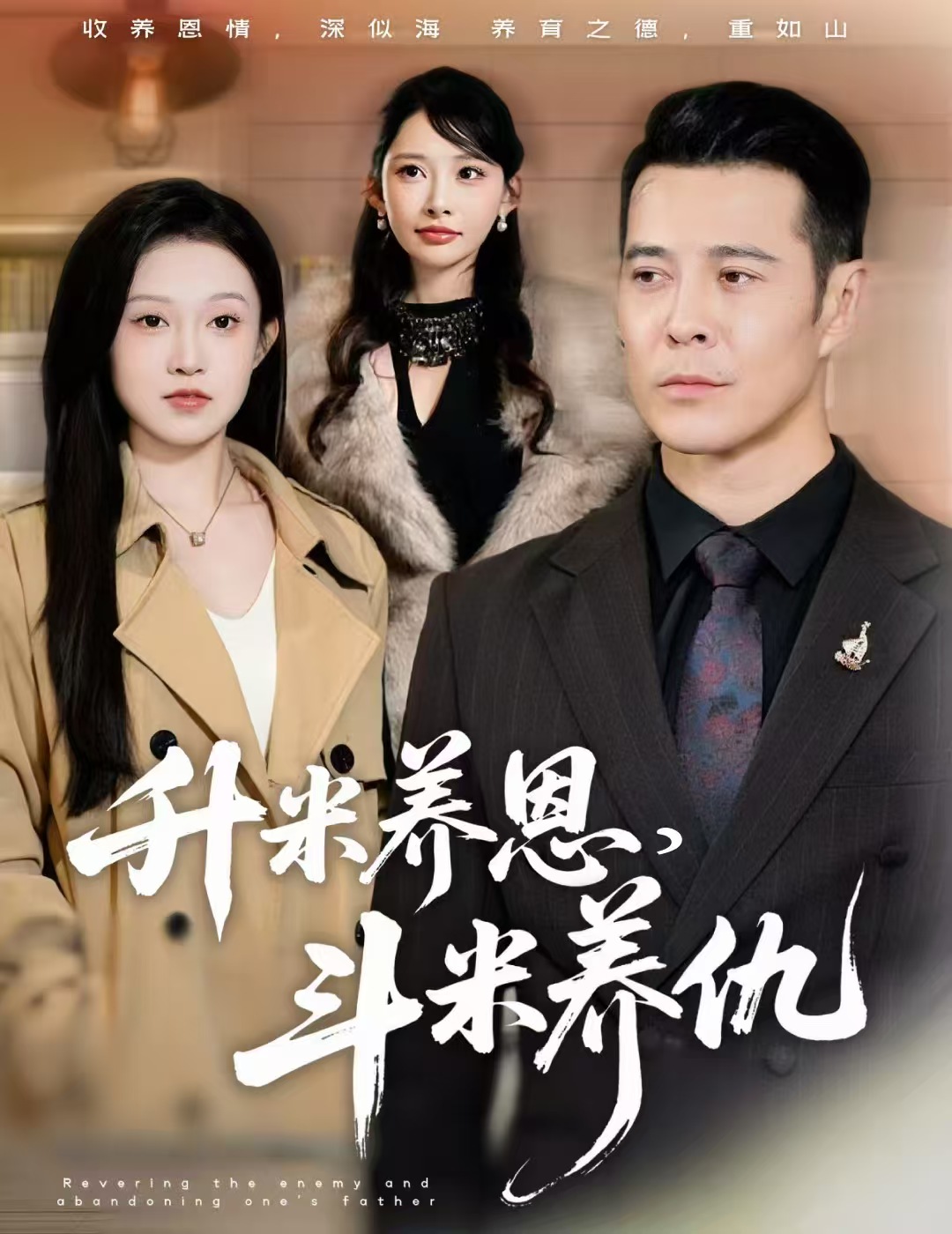 升米养恩斗米养仇封面图