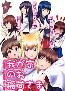 我家有个狐仙大人。封面图