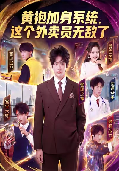 黄袍加身系统,这个外卖员无敌了