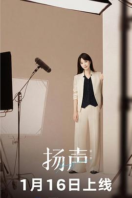 扬声 第二季封面图