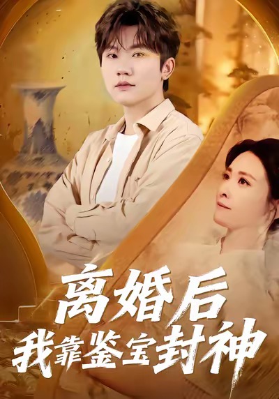 离婚后我靠鉴宝封神封面图