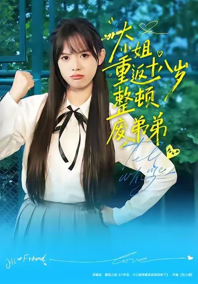 大小姐重返十八岁整顿废弟弟封面图